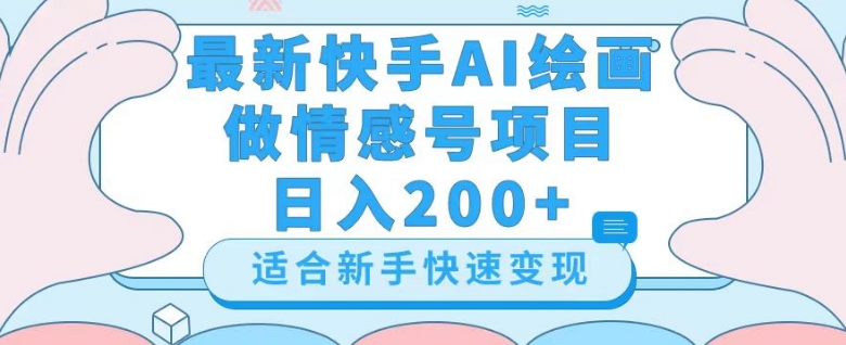 最新快手ai绘画做情感号日入200+玩法【详细教程】【揭秘】-桐创网