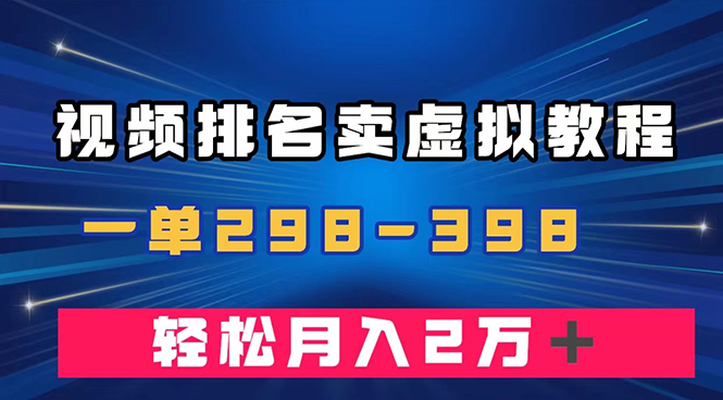 （7634期）通过视频排名卖虚拟产品U盘，一单298-398，轻松月入2w＋-桐创网