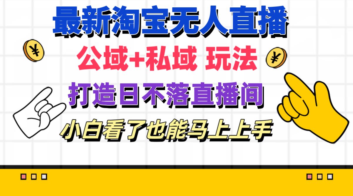 （11586期）最新淘宝无人直播 公域+私域玩法打造真正的日不落直播间 小白看了也能…-桐创网