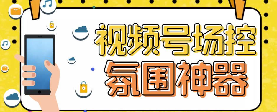 【引流必备】熊猫视频号场控宝弹幕互动微信直播营销助手软件-桐创网