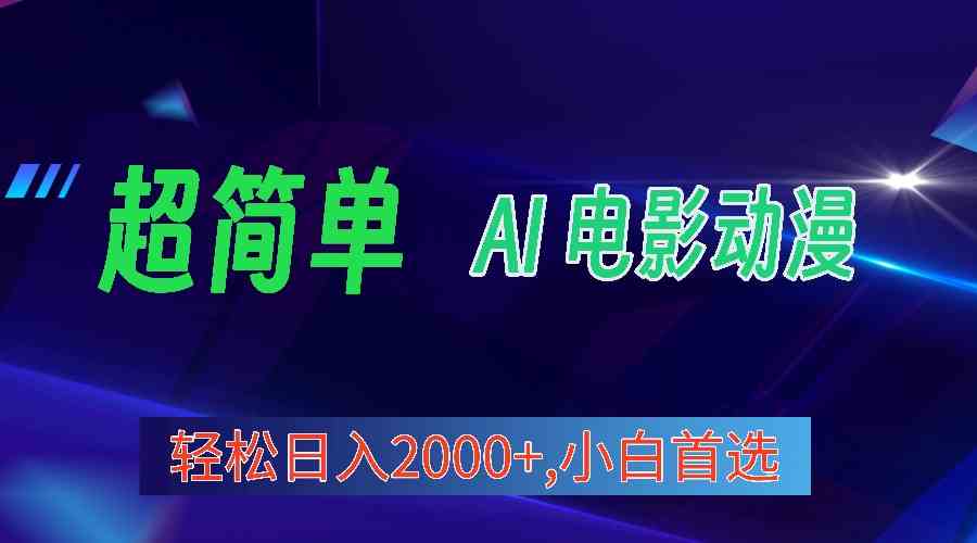 （10115期）2024年最新视频号分成计划，超简单AI生成电影漫画，日入2000+，小白首选。-桐创网