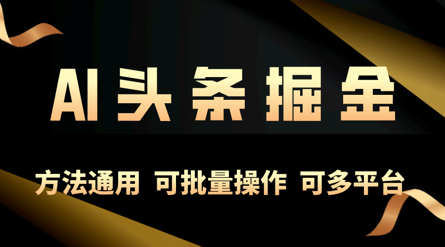 （10397期）利用AI工具，每天10分钟，享受今日头条单账号的稳定每天几百收益，可批…-桐创网