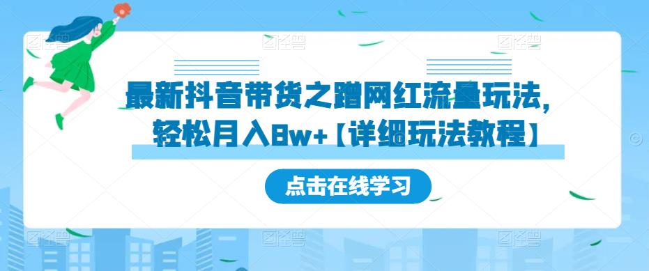 最新抖音带货之蹭网红流量玩法，轻松月入8w+【详细玩法教程】-桐创网