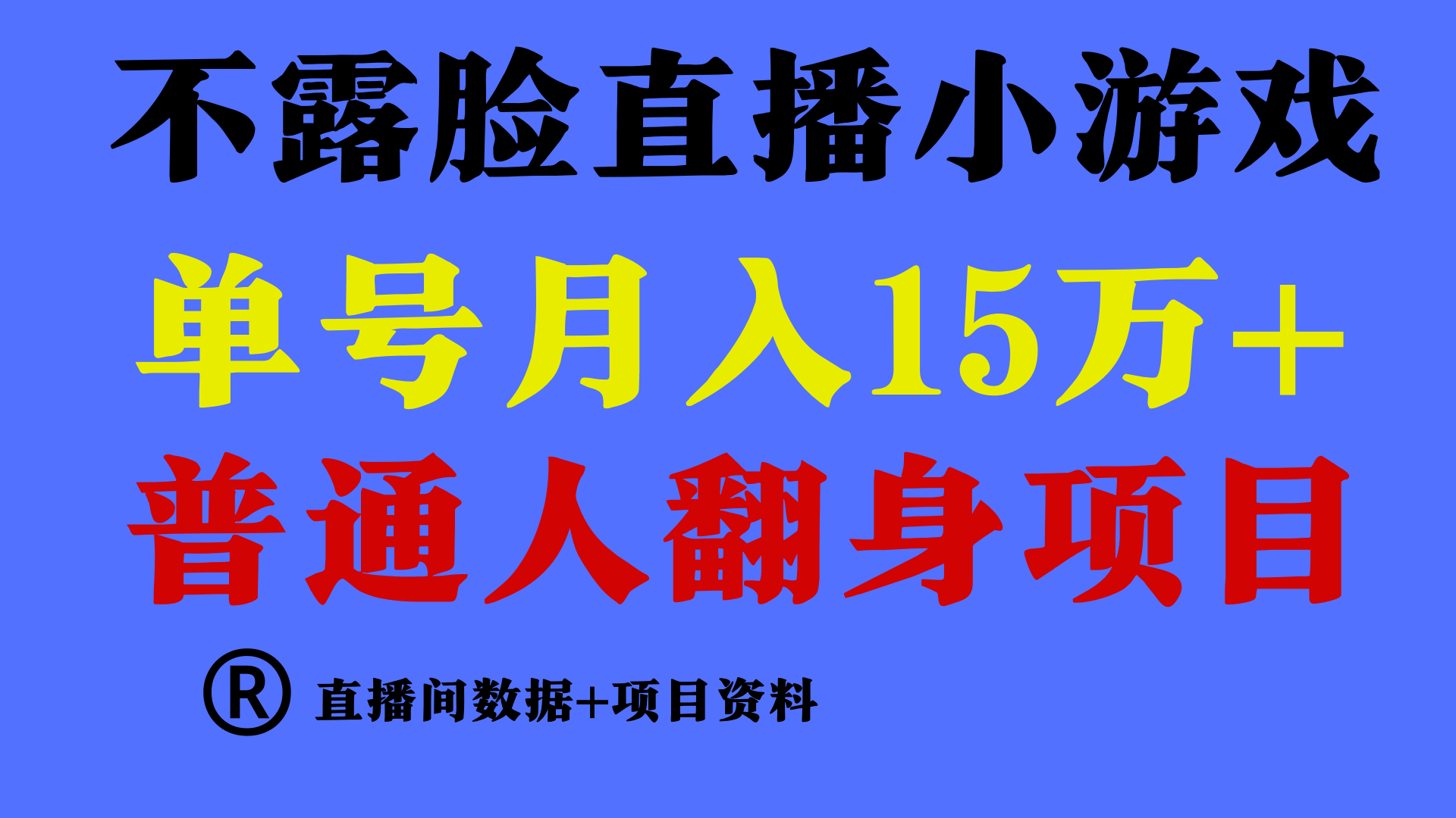 普通人翻身项目 ，月收益15万+，不用露脸只说话直播找茬类小游戏，收益非常稳定.-桐创网