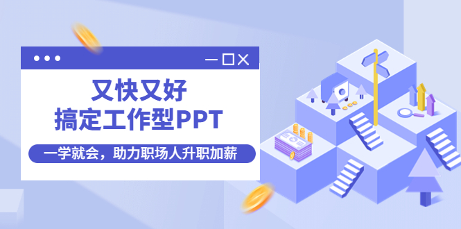 （4365期）又快又好搞定工作型PPT，一学就会，助力职场人升职加薪-桐创网