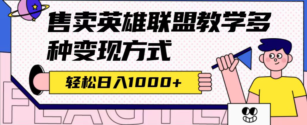 （7262期）全网首发英雄联盟教学最新玩法，多种变现方式，日入1000+（附655G素材）-桐创网