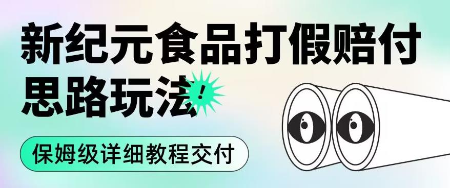 职业打假赔付食品新纪元思路玩法（保姆级详细教程交付）【揭秘】-桐创网