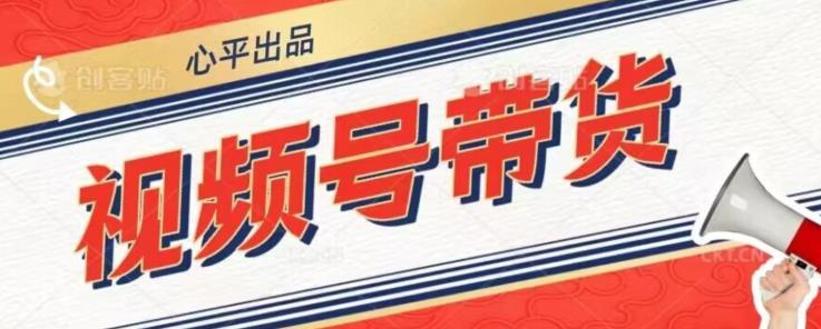 视频号带货好物分享2.0，看完以后可以直接开干了【揭秘】-桐创网