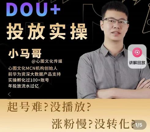 小马哥-Dou+投放实操课，抖加投放，随心推，付费起号逻辑，打破低播放转化-桐创网