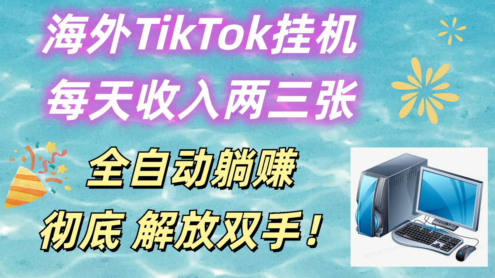 海外TikTok挂机，每天收入两三张，全自动躺赚，彻底 解放双手！-桐创网