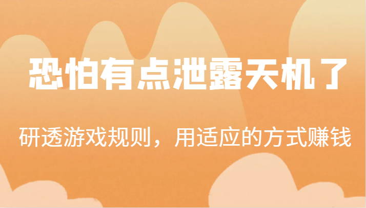 某公众号付费文章：研透游戏规则，用适应的方式赚钱，这几段话，恐怕有点泄露天机了！-桐创网