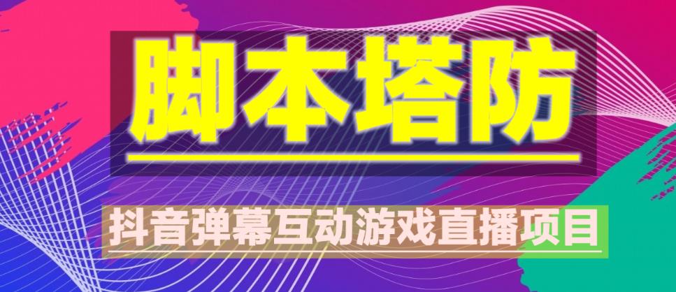 外面收费1980的抖音脚本塔防直播项目，可虚拟人直播，抖音报白，实时互动直播【软件+教程】-桐创网