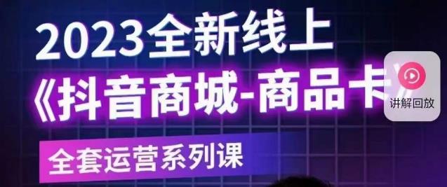 老陶电商·抖音商城商品卡【新版】，2023全新线上全套运营系列课-桐创网