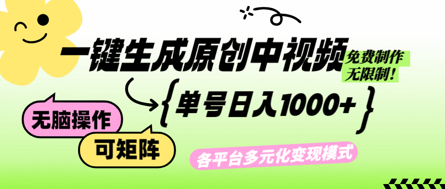 （12885期）免费无限制，Ai一键生成原创中视频，单账号日收益1000+-桐创网