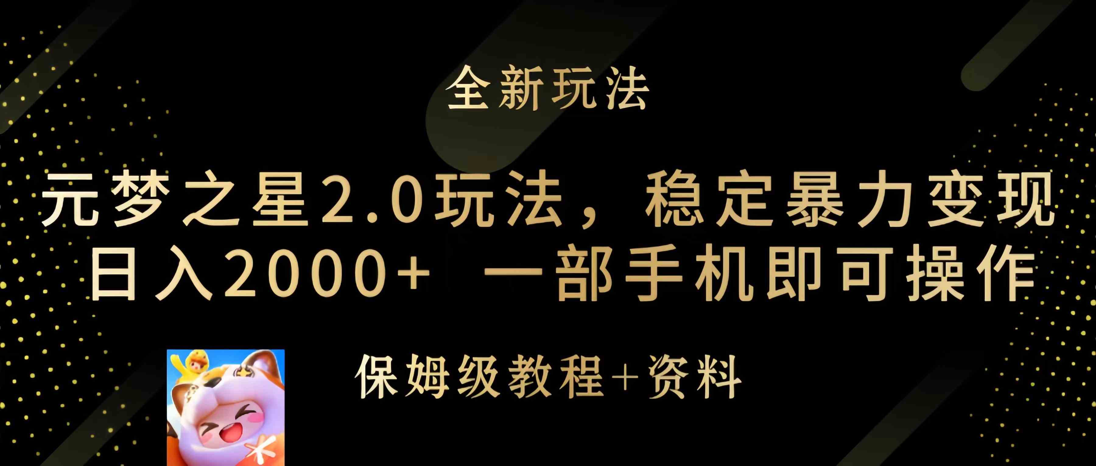 （9544期）元梦之星2.0玩法，稳定暴力变现，日入2000+，一部手机即可操作-桐创网