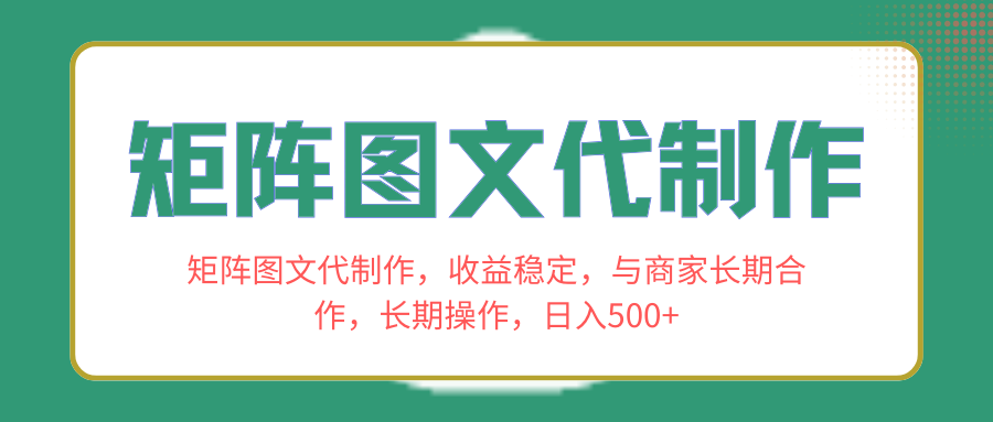 （8374期）矩阵图文代制作，收益稳定，与商家长期合作，长期操作，日入500+-桐创网