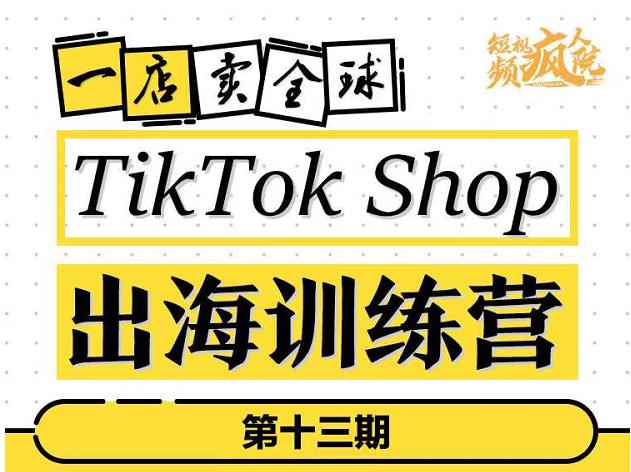 TikTokShop出海训练营（第十三期），打开全球流量新思维，出海抢占全球新流量，一店卖全球-桐创网