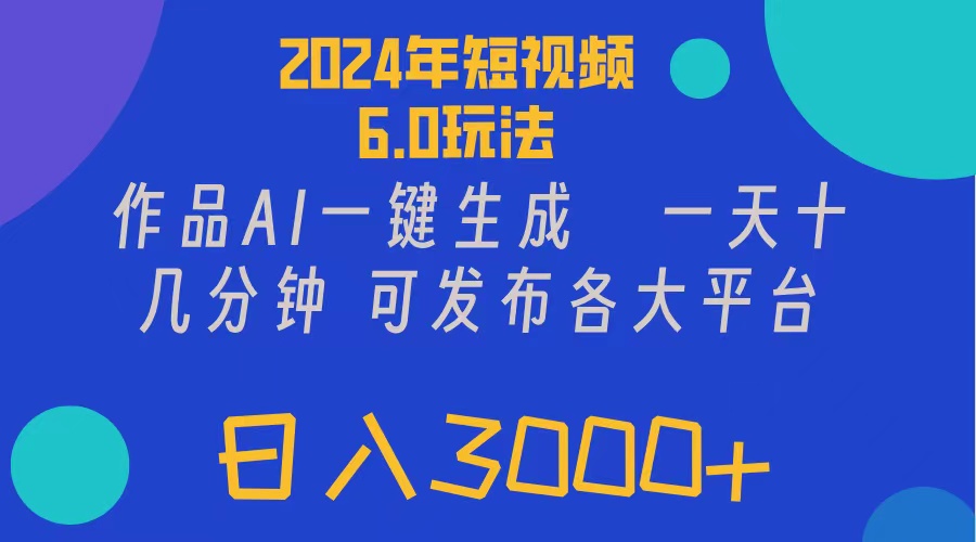 （11892期）2024年短视频6.0玩法，作品AI一键生成，可各大短视频同发布。轻松日入3…-桐创网