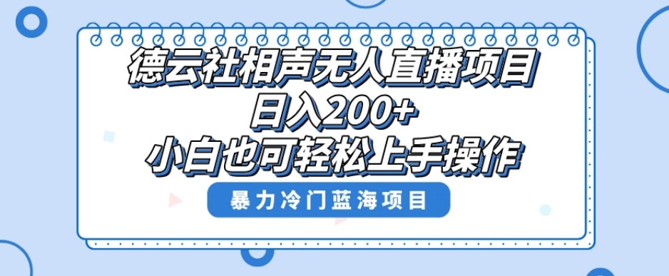 单号日入200+，超级风口项目，德云社相声无人直播，教你详细操作赚收益-桐创网