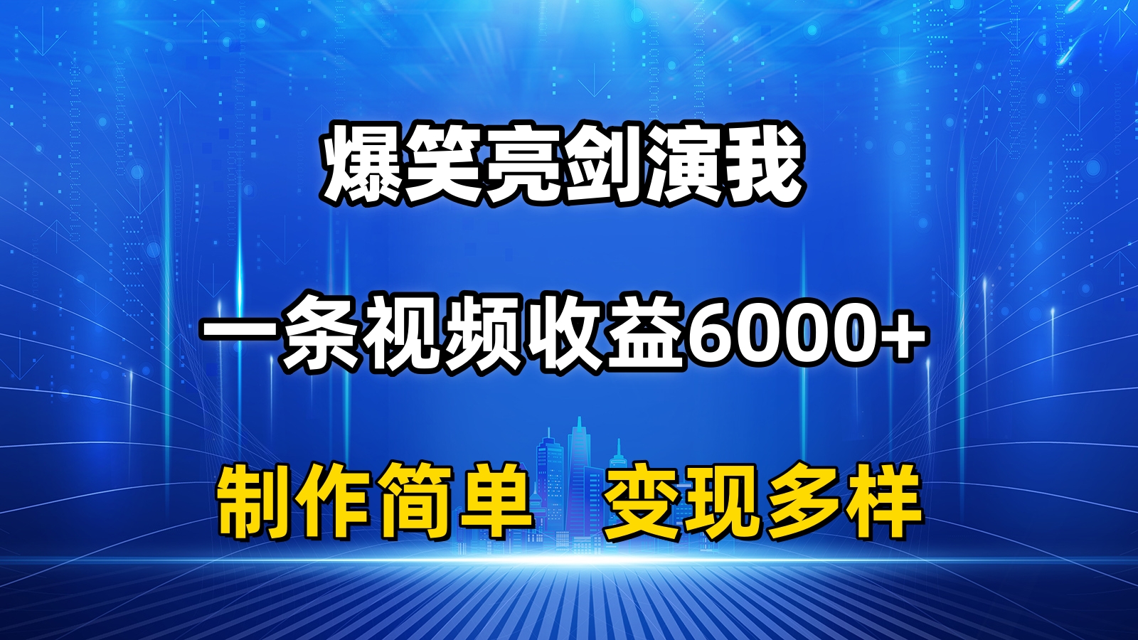 （11072期）抖音热门爆笑亮剑演我，一条视频收益6000+，条条爆款，制作简单，多种变现-桐创网