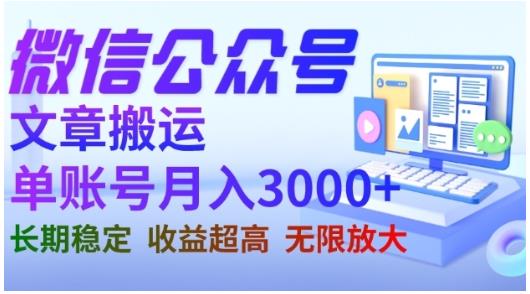 微信公众号搬运文章，单账号月收益3000+收益稳定，长期项目，无限放大-桐创网