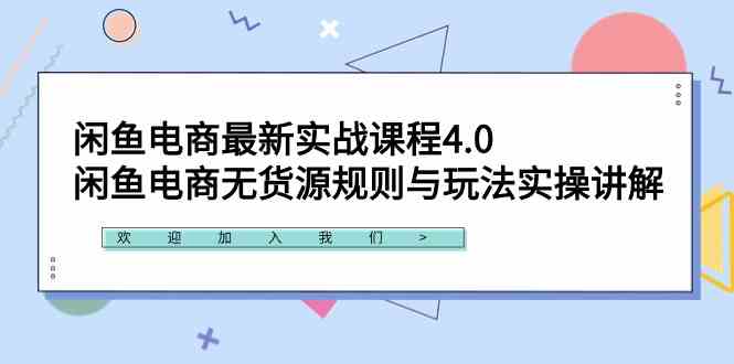 （9150期）闲鱼电商最新实战课程4.0：闲鱼电商无货源规则与玩法实操讲解！-桐创网