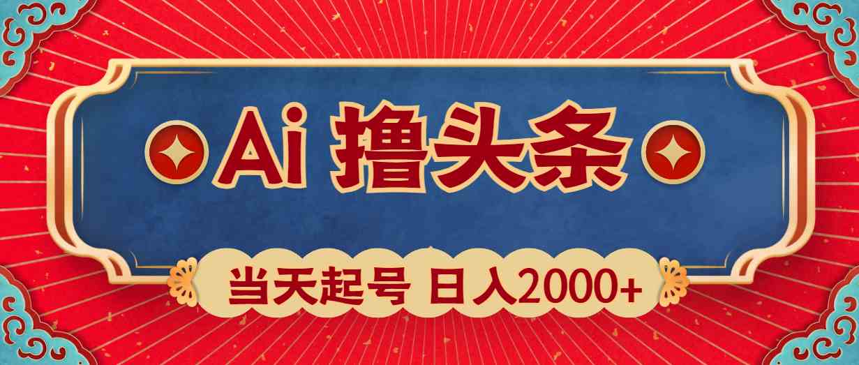 （10095期）Ai撸头条，当天起号，第二天见收益，日入2000+-桐创网