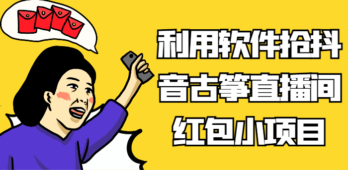 利用软件抢抖音古筝直播间红包小项目，信息差蓝海赛道轻松日入100+-桐创网