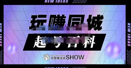 玩赚同城·起号百科，美业人做线上短视频必须学习的系统课程-桐创网