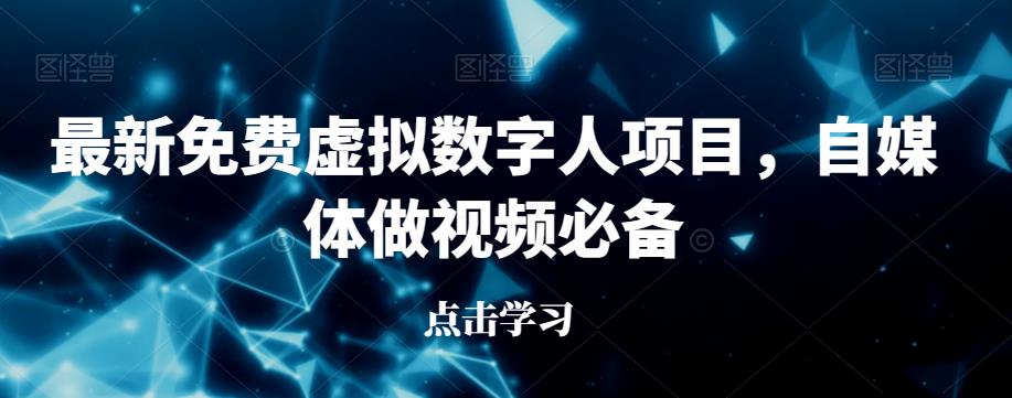 最新免费虚拟数字人项目，自媒体做视频必备【揭秘】-桐创网