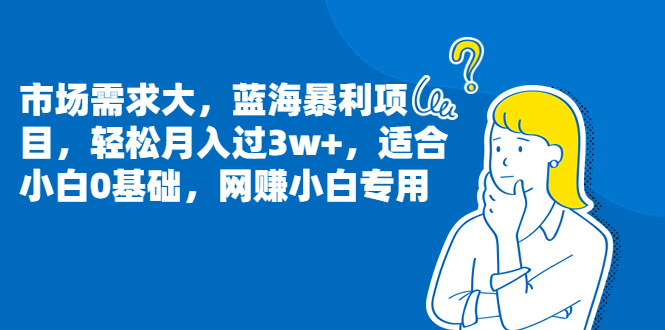 （6806期）市场需求大，蓝海暴利项目，轻松月入过3w+，适合小白0基础，网赚小白专用-桐创网