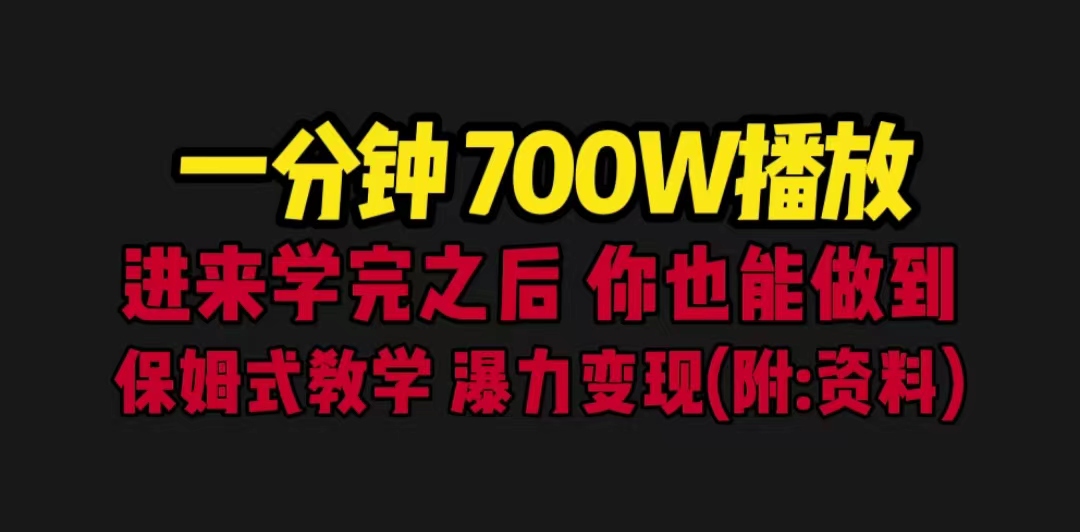 （6538期）一分钟700W播放 进来学完 你也能做到 保姆式教学 暴力变现（教程+83G素材）-桐创网