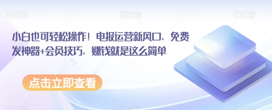 小白也可轻松操作！电报运营新风口，免费发神器+会员技巧，赚钱就是这么简单-桐创网