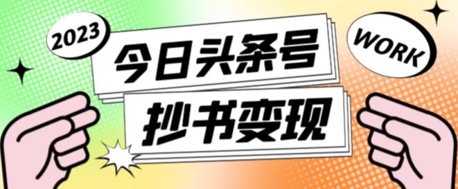 外面收费588的最新头条号软件自动抄书变现玩法，单号一天100+（软件+教程+玩法）-桐创网