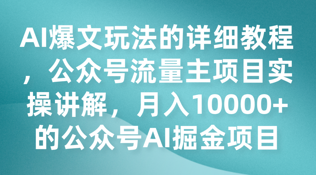 AI爆文玩法的详细教程，公众号流量主项目实操讲解，月入10000+的公众号AI掘金项目-桐创网