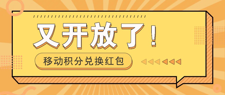 移动积分兑换红包又开放了！，发发朋友圈就能捡钱的项目，，一天几百-桐创网