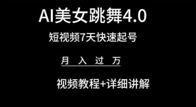 AI美女跳舞4.0，短视频7天快速起号，月入过万 视频教程+详细讲解-桐创网