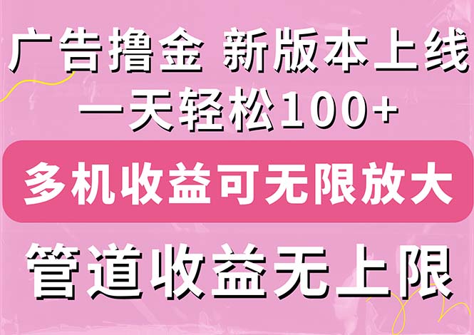 （11400期）广告撸金新版内测，收益翻倍！每天轻松100+，多机多账号收益无上限，抢…-桐创网