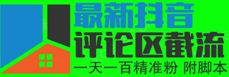 （6049期）6月最新抖音评论区截流一天一二百 可以引流任何行业精准粉（附无限开脚本）-桐创网