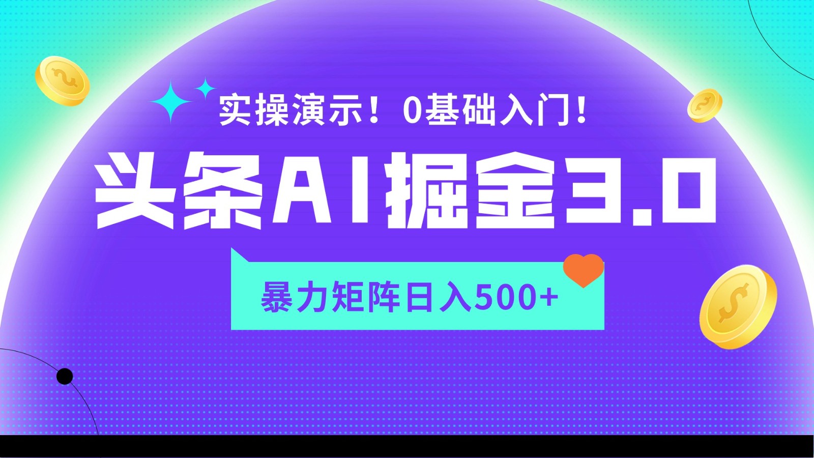 蓝海项目AI头条掘金3.0，矩阵玩法实操演示，轻松日入500+-桐创网