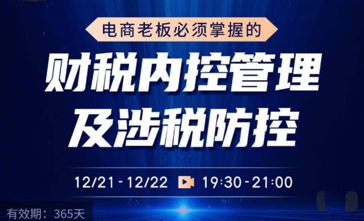 电商老板必须掌握的财税内控管理及涉税防控，解读新政下的税收政策，梳理公司财务架构-桐创网