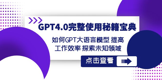 （8481期）GPT4.0完整使用-秘籍宝典：如何GPT大语言模型 提高工作效率 探索未知领域-桐创网