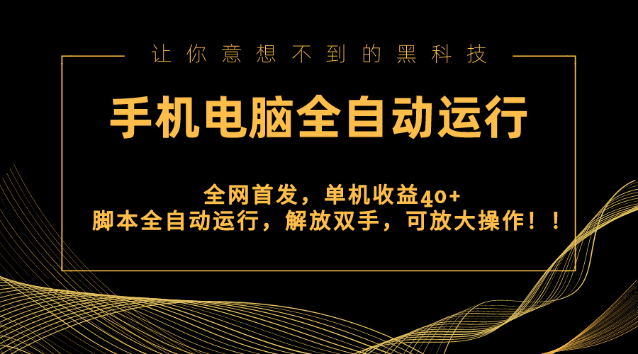 （8535期）全网首发新平台，手机电脑全自动运行，单机收益40+解放双手，可放大操作！-桐创网