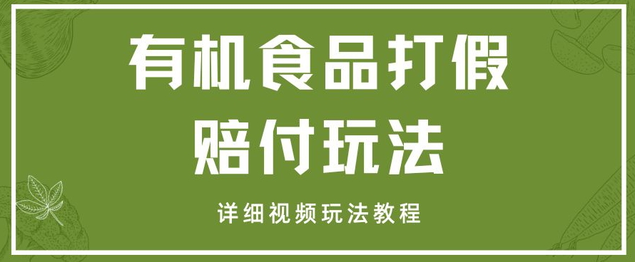 最新有机食品打假赔付玩法一单收益1000+小白轻松下车【详细视频玩法教程】【仅揭秘】-桐创网