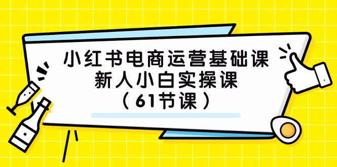 (7576期）小红书电商运营基础课，新人小白实操课（61节课）-桐创网