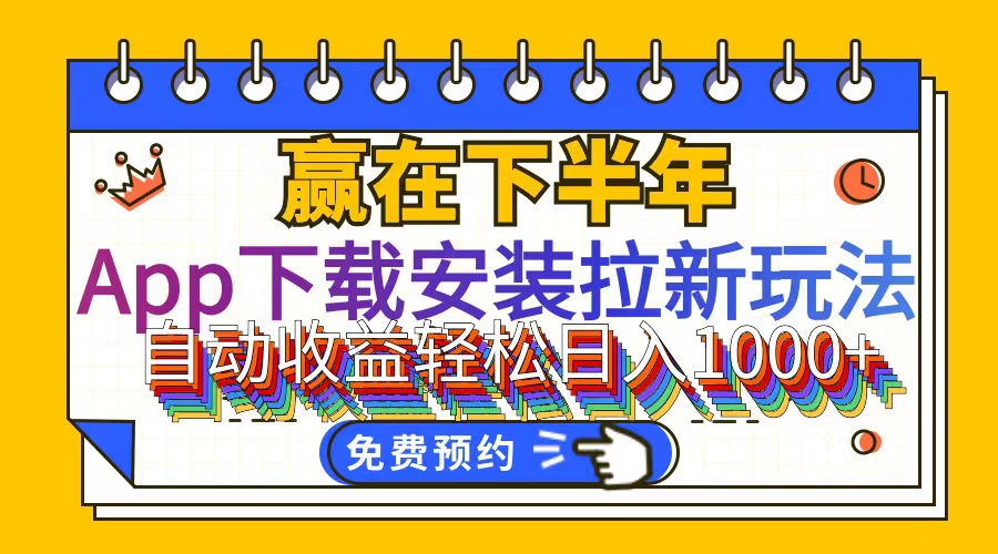 （12067期）App下载安装拉新玩法，全自动下载安装到卸载，适合新手小白所有人群操…-桐创网