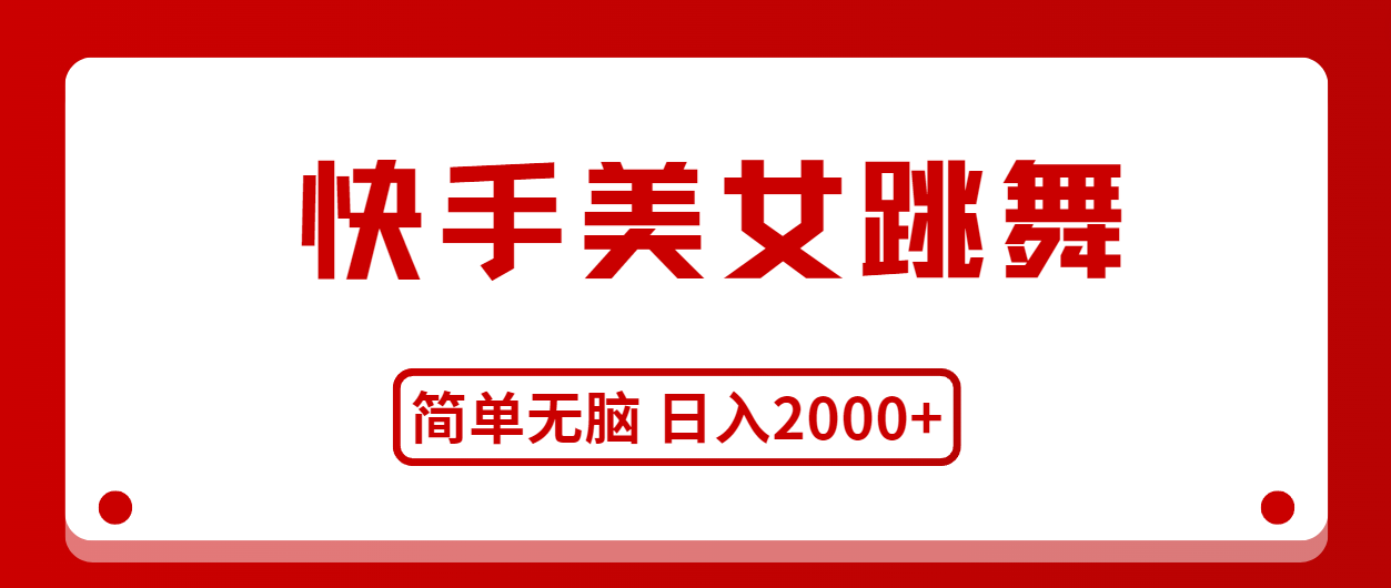 （11069期）快手美女跳舞，简单无脑，轻轻松松日入2000+-桐创网