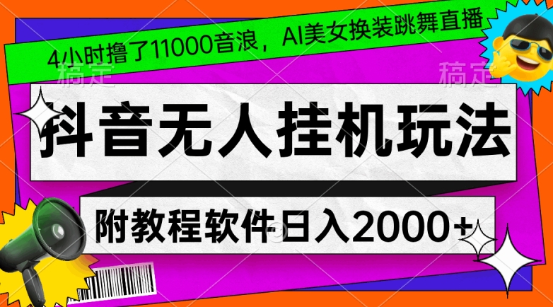 4小时撸了1.1万音浪，AI美女换装跳舞直播，抖音无人挂机玩法，对新手小白友好，附教程和软件-桐创网