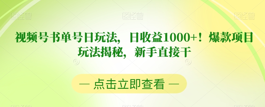 视频号书单号日玩法，日收益1000+！爆款项目玩法揭秘，新手直接干【揭秘】-桐创网