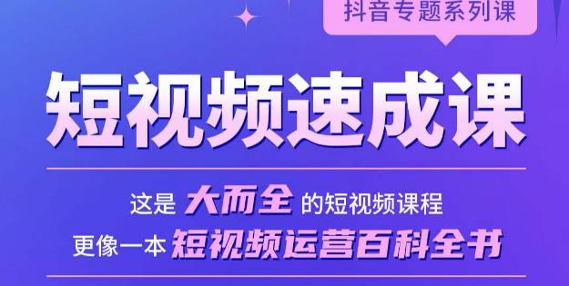 短视频速成课，大而全的短视频实操课，拒绝空洞理论，短视频运营百科全书-桐创网